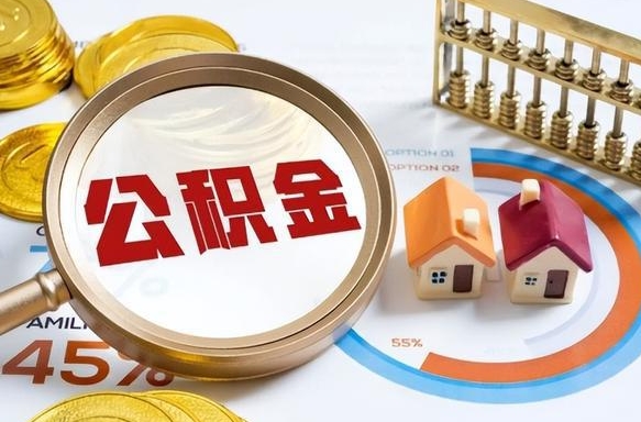 怒江深圳公积金冲抵本息怎么算（怒江深圳公积金对冲怎么办理流程）