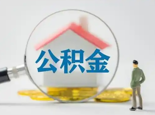 怒江有房无贷款怎么提取公积金（怒江已经有房了想取公积金）