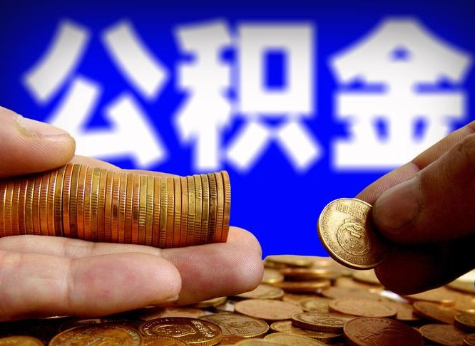 怒江公积金余额可以付首付（怒江公积金支付首付）